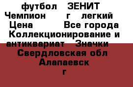 1.1) футбол : ЗЕНИТ - Чемпион 1984 г  (легкий) › Цена ­ 349 - Все города Коллекционирование и антиквариат » Значки   . Свердловская обл.,Алапаевск г.